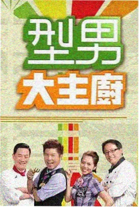 今夜有话说 脱口秀综艺海报